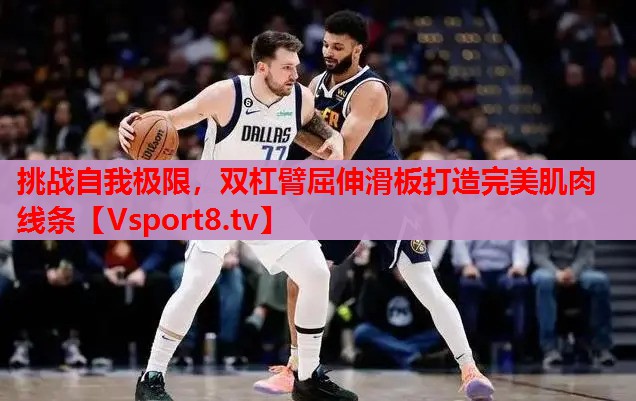 挑戰(zhàn)自我極限，雙杠臂屈伸滑板打造完美肌肉線條