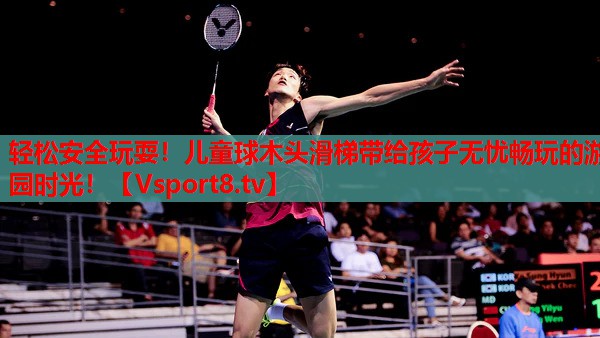 輕松安全玩耍！兒童球木頭滑梯帶給孩子無憂暢玩的游園時(shí)光！