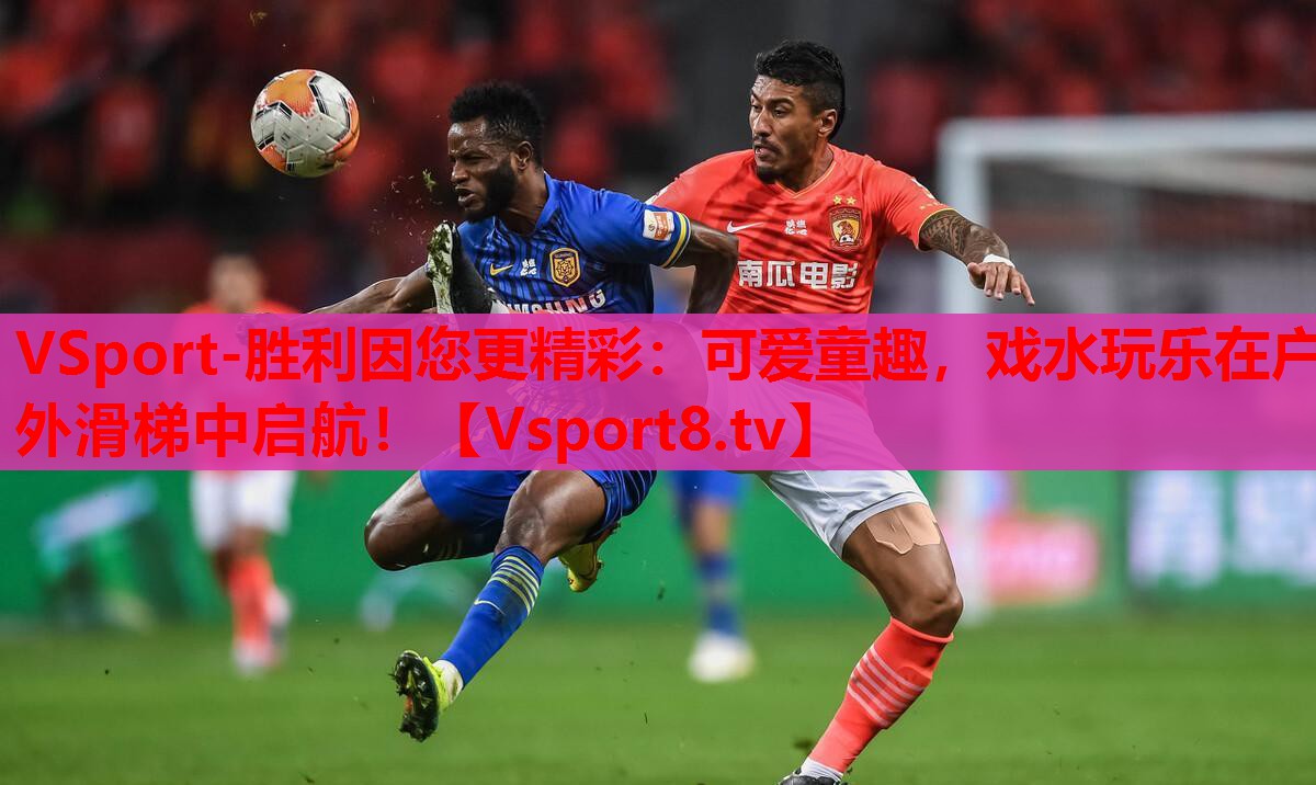 VSport-勝利因您更精彩：可愛(ài)童趣，戲水玩樂(lè)在戶外滑梯中啟航！