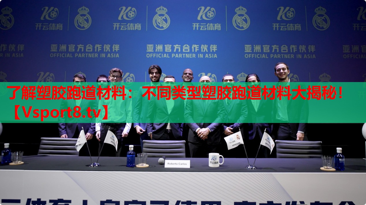 了解塑膠跑道材料：不同類(lèi)型塑膠跑道材料大揭秘！