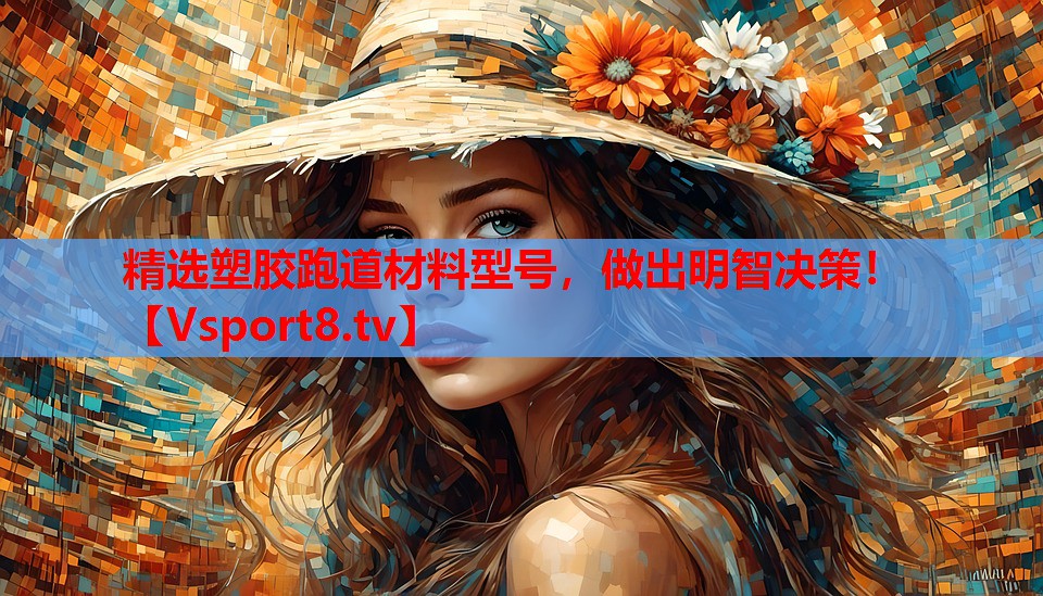 精選塑膠跑道材料型號，做出明智決策！