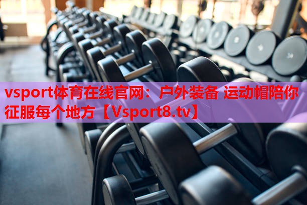 vsport體育在線官網(wǎng)：戶外裝備 運(yùn)動帽陪你征服每個地方