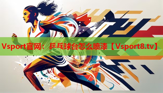 Vsport官網：乒乓球臺怎么噴漆