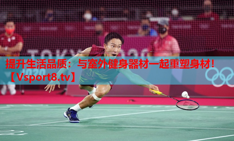 提升生活品質：與室外健身器材一起重塑身材！