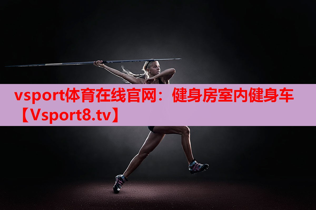 vsport體育在線官網(wǎng)：健身房室內(nèi)健身車(chē)