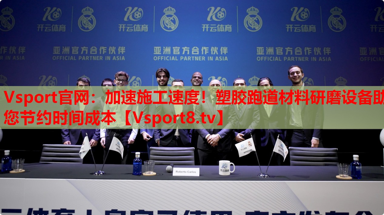 Vsport官網(wǎng)：加速施工速度！塑膠跑道材料研磨設(shè)備助您節(jié)約時(shí)間成本
