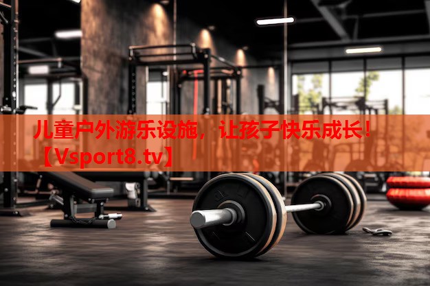 兒童戶外游樂設(shè)施，讓孩子快樂成長！