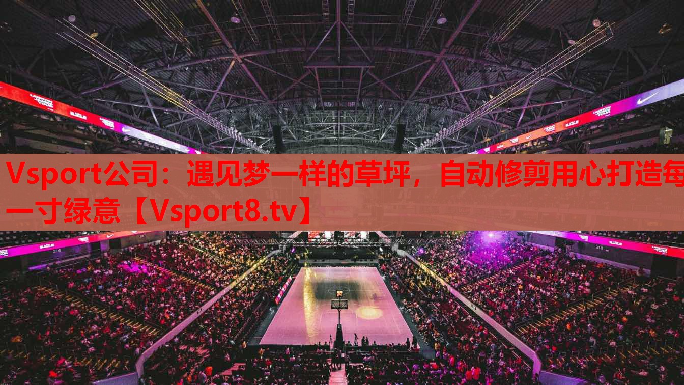 Vsport公司：遇見夢一樣的草坪，自動修剪用心打造每一寸綠意