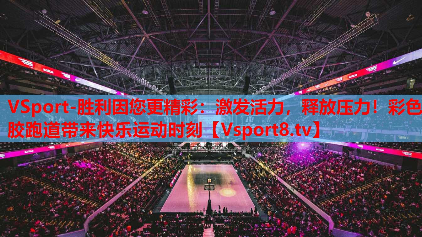VSport-勝利因您更精彩：激發(fā)活力，釋放壓力！彩色膠跑道帶來快樂運動時刻