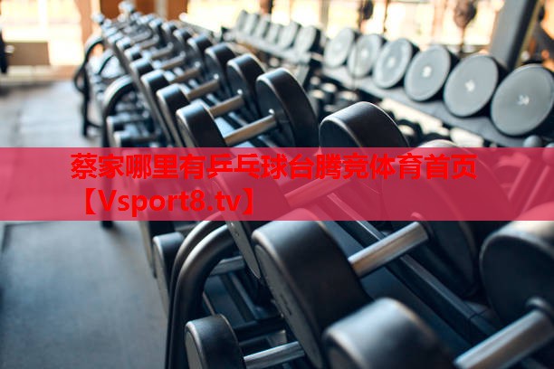 蔡家哪里有乒乓球臺(tái)騰競(jìng)體育首頁(yè)