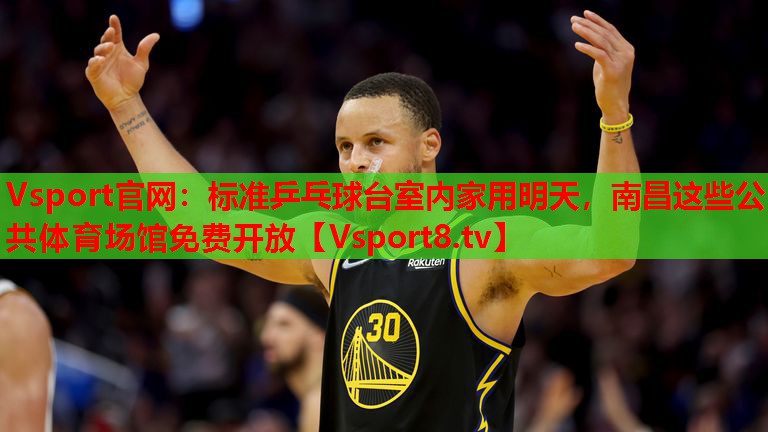 Vsport官網(wǎng)：標(biāo)準(zhǔn)乒乓球臺(tái)室內(nèi)家用明天，南昌這些公共體育場館免費(fèi)開放