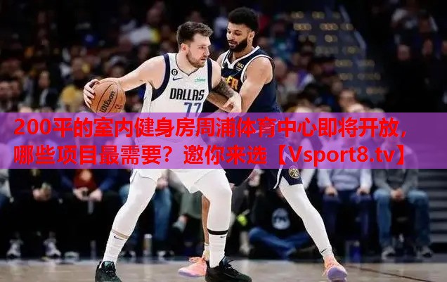 200平的室內(nèi)健身房周浦體育中心即將開放，哪些項目最需要？邀你來選