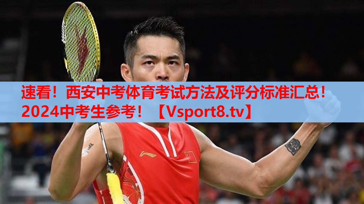 速看！西安中考體育考試方法及評(píng)分標(biāo)準(zhǔn)匯總！2024中考生參考！