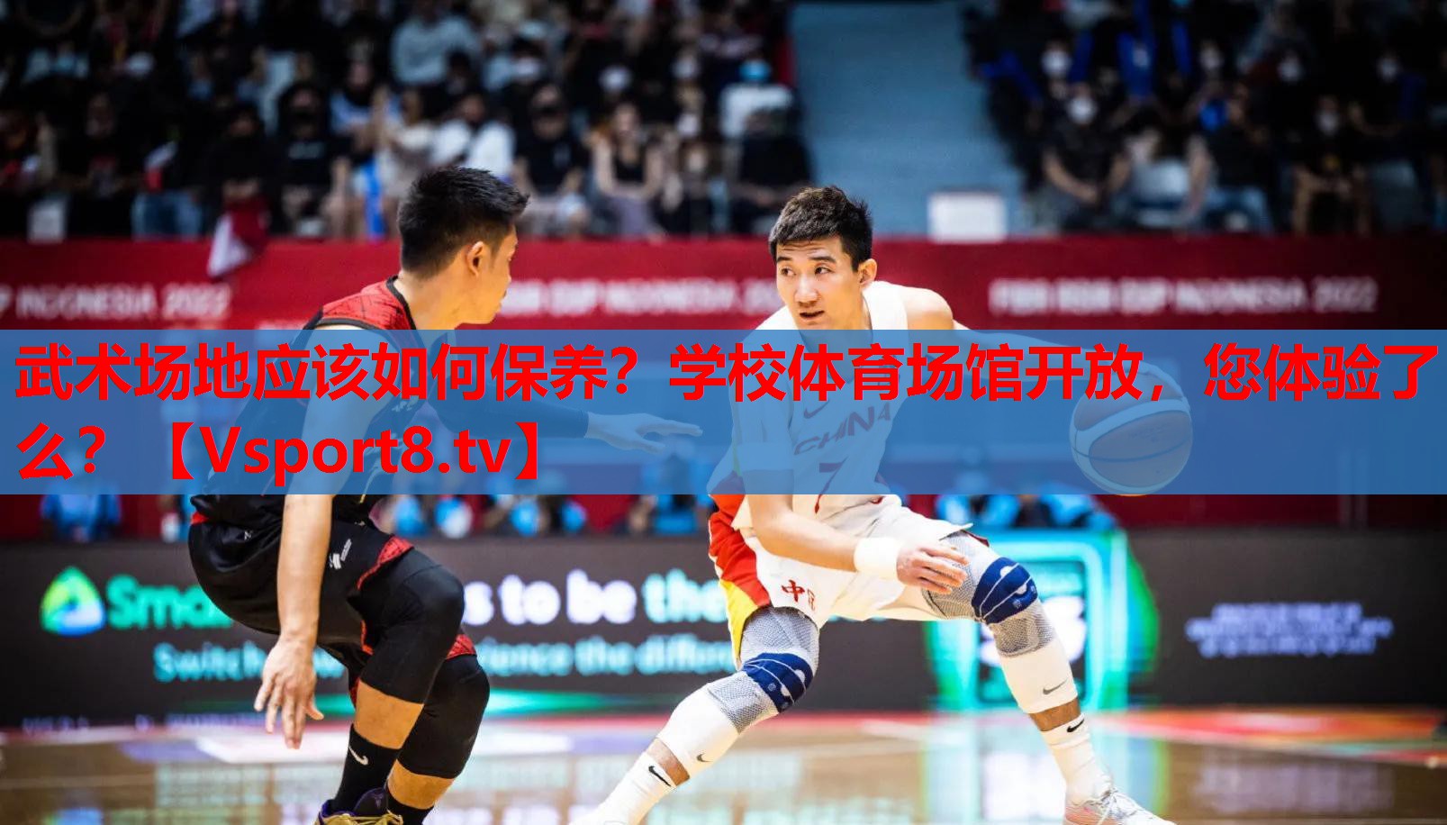武術(shù)場(chǎng)地應(yīng)該如何保養(yǎng)？學(xué)校體育場(chǎng)館開(kāi)放，您體驗(yàn)了么？