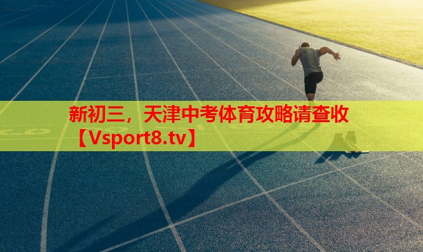 新初三，天津中考體育攻略請查收