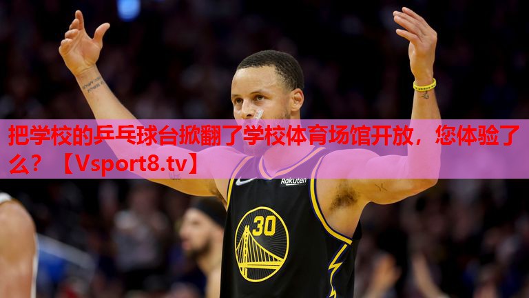 把學(xué)校的乒乓球臺(tái)掀翻了學(xué)校體育場(chǎng)館開(kāi)放，您體驗(yàn)了么？
