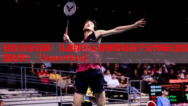 輕松安全玩耍！兒童球木頭滑梯帶給孩子無憂暢玩的游園時光！