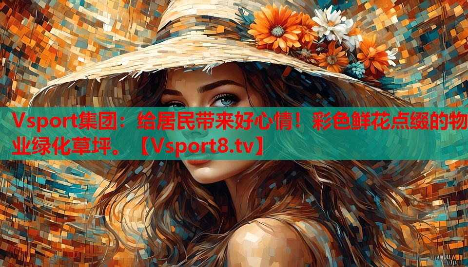 給居民帶來好心情！彩色鮮花點綴的物業(yè)綠化草坪。