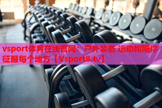 戶外裝備 運(yùn)動帽陪你征服每個(gè)地方