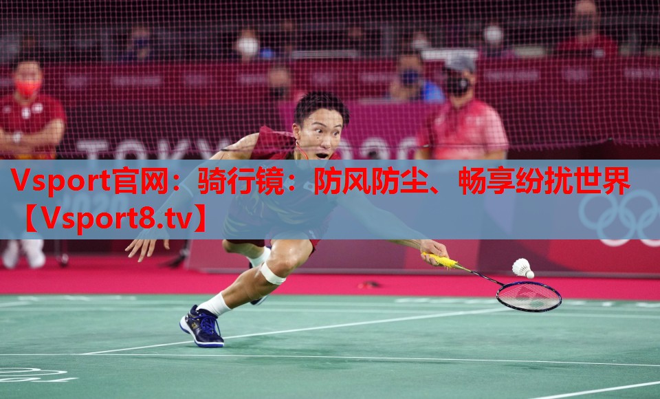 騎行鏡：防風(fēng)防塵、暢享紛擾世界