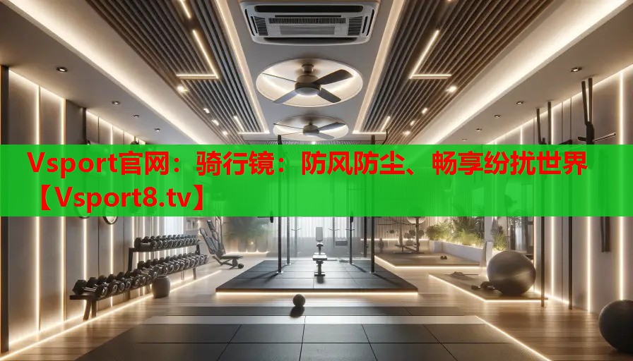 騎行鏡：防風(fēng)防塵、暢享紛擾世界