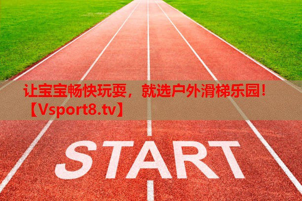 讓寶寶暢快玩耍，就選戶外滑梯樂園！