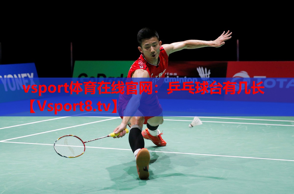 乒乓球臺(tái)有幾長(zhǎng)