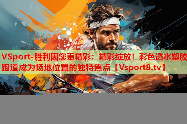 精彩綻放！彩色透水塑膠跑道成為場(chǎng)地位置的獨(dú)特焦點(diǎn)