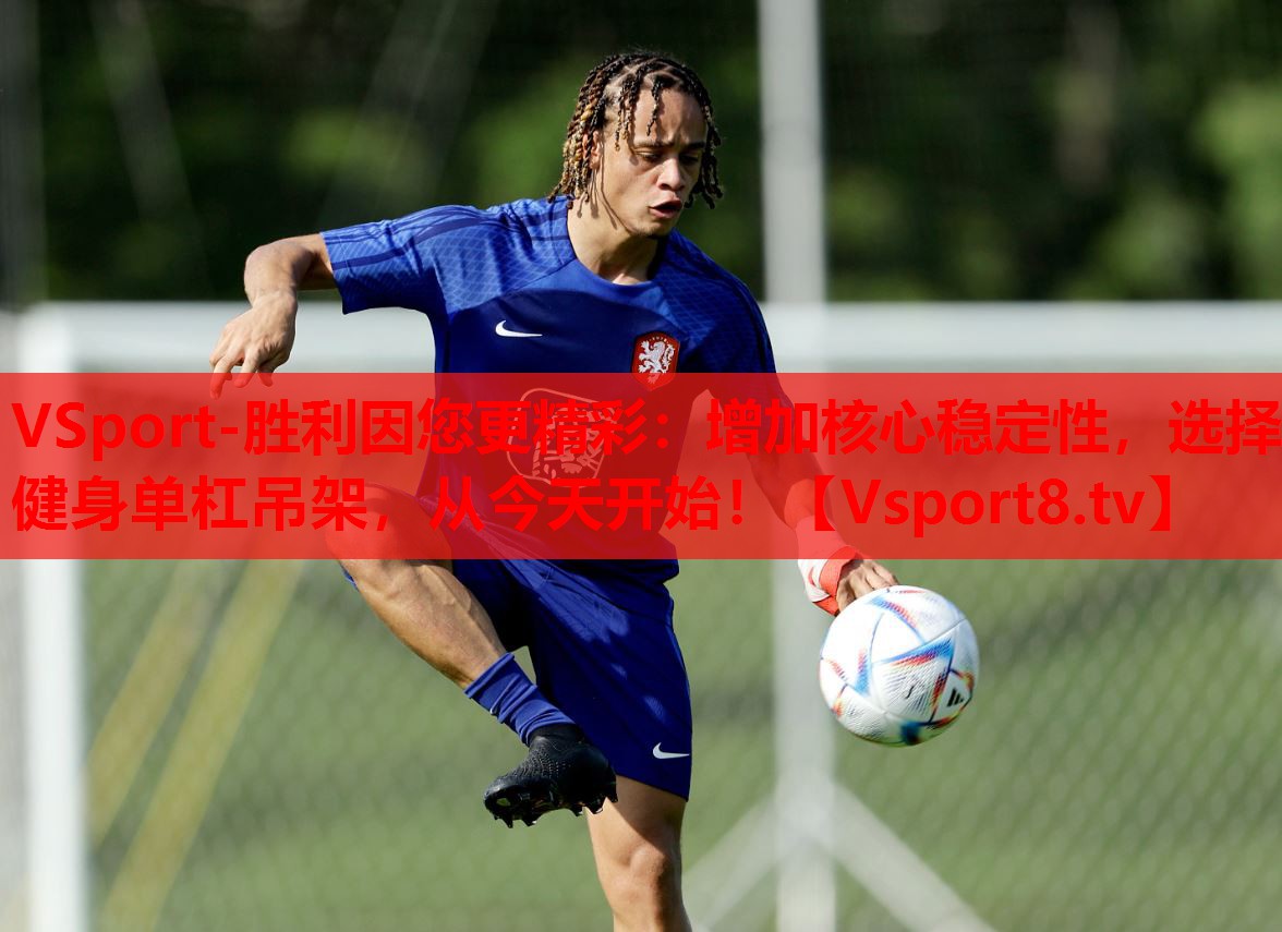 增加核心穩(wěn)定性，選擇健身單杠吊架，從今天開始！