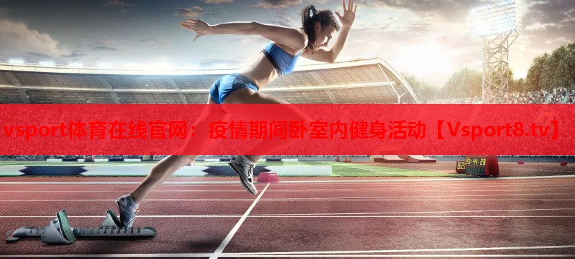 疫情期間臥室內(nèi)健身活動(dòng)
