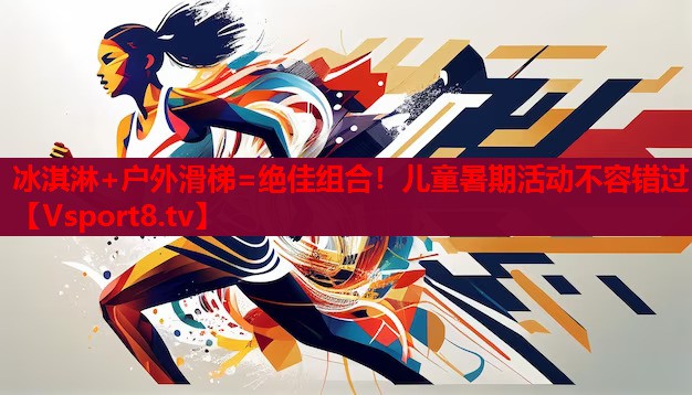 冰淇淋+戶外滑梯=絕佳組合！兒童暑期活動(dòng)不容錯(cuò)過