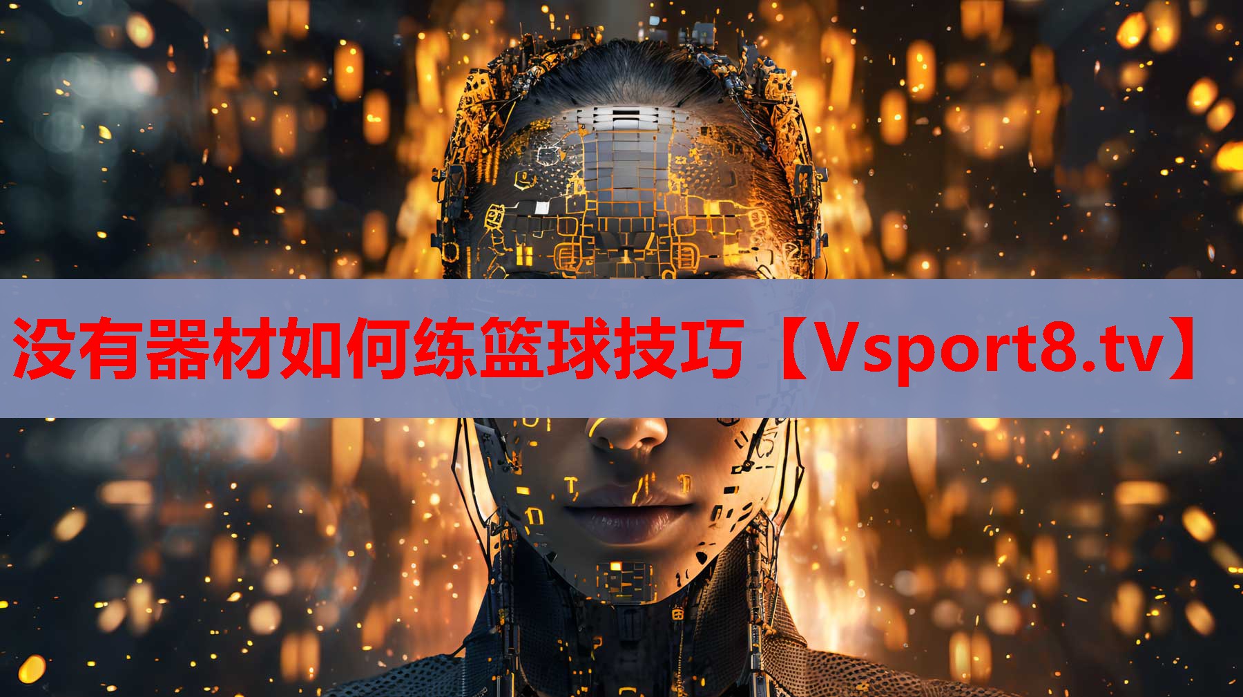 沒(méi)有器材如何練籃球技巧