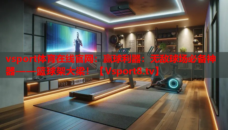 贏球利器：無敵球場必備神器——籃球架大梁！