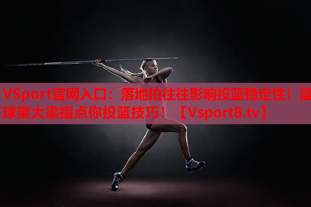 落地拍往往影響投籃穩(wěn)定性！籃球架大梁指點(diǎn)你投籃技巧！