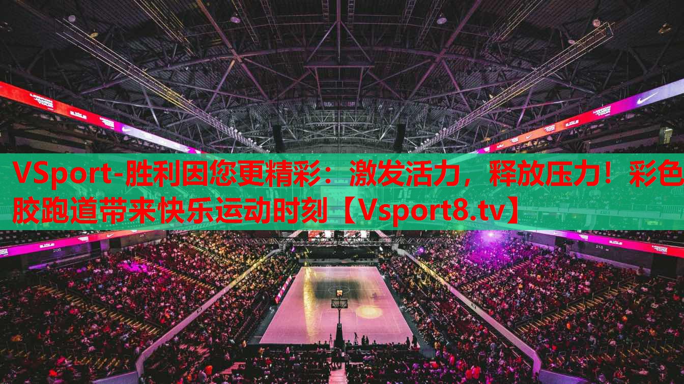 激發(fā)活力，釋放壓力！彩色膠跑道帶來(lái)快樂(lè)運(yùn)動(dòng)時(shí)刻