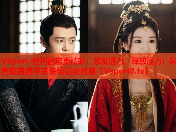 激發(fā)活力，釋放壓力！彩色膠跑道帶來(lái)快樂(lè)運(yùn)動(dòng)時(shí)刻