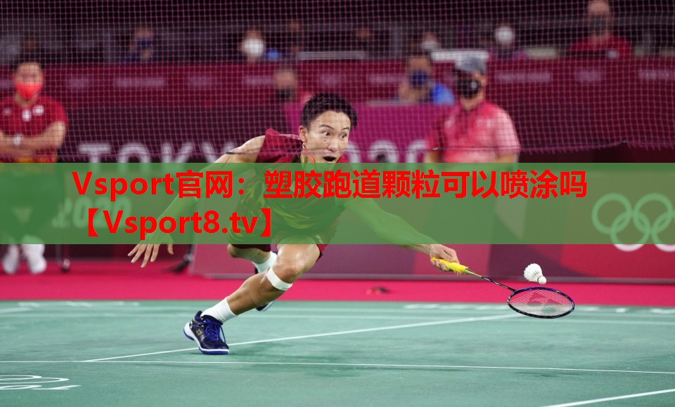 塑膠跑道顆?？梢試娡繂? title=