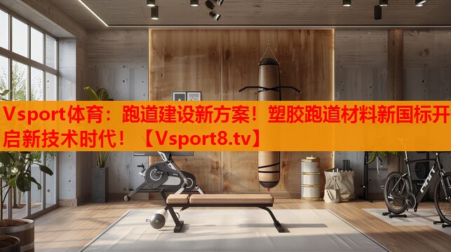 跑道建設(shè)新方案！塑膠跑道材料新國標開啟新技術(shù)時代！